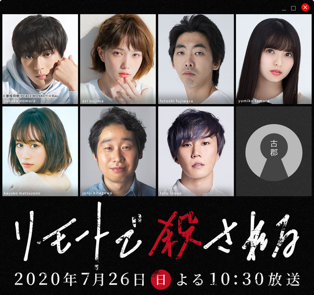 本田翼＆新田真剣佑＆早乙女太一＆前田敦子らでミステリーSP「リモートで殺される」