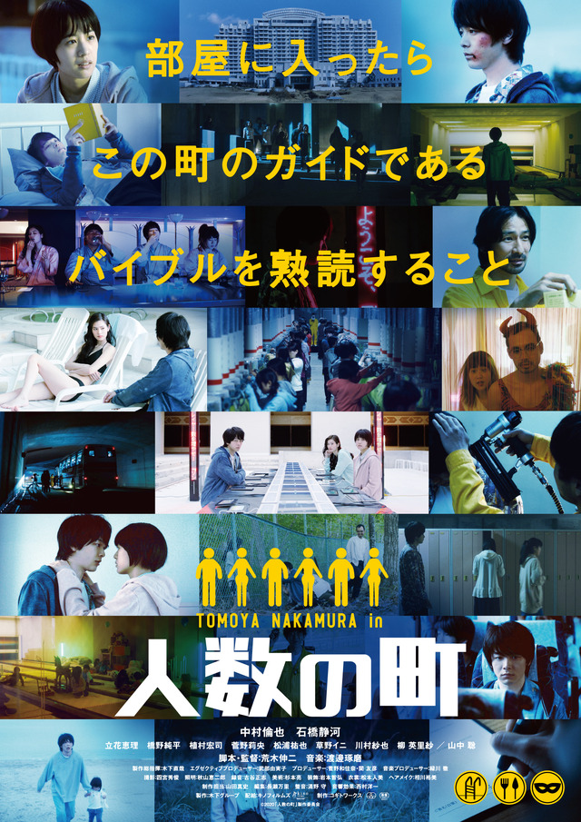 『人数の町』　(c)2020「人数の町」製作委員会