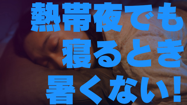 「寝苦しい夜」篇