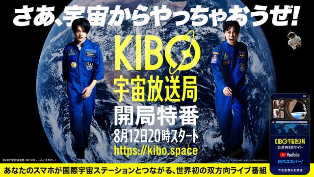 「KIBO宇宙放送局開局特番～WE ARE KIBO CREW～」