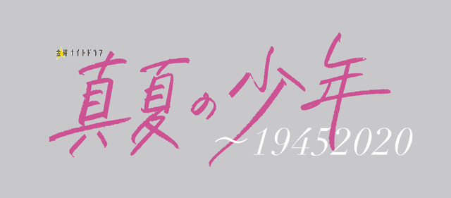 「真夏の少年～19452020」