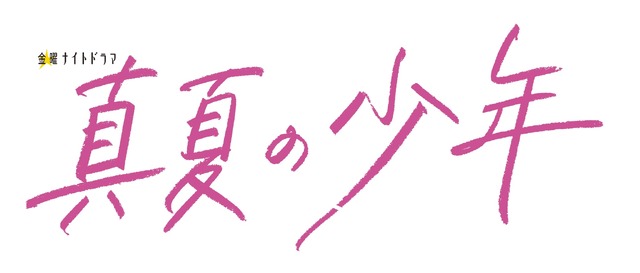 「真夏の少年～19452020」