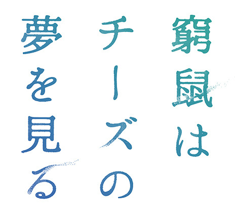 『窮鼠はチーズの夢を見る』（C）水城せとな・小学館／映画「窮鼠はチーズの夢を見る」製作委員会