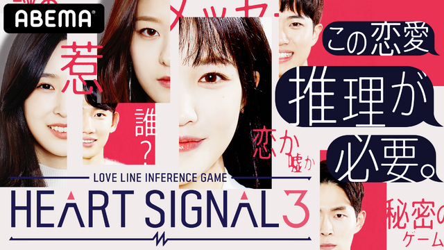 「HEART SIGNAL3」　（C）ABEMA
