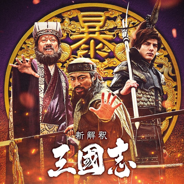 『新解釈・三國志』チーム暴 (C)2020「新解釈・三國志」製作委員会