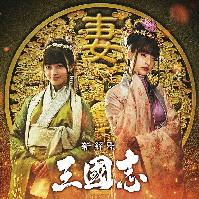 『新解釈・三國志』 (C)2020「新解釈・三國志」製作委員会