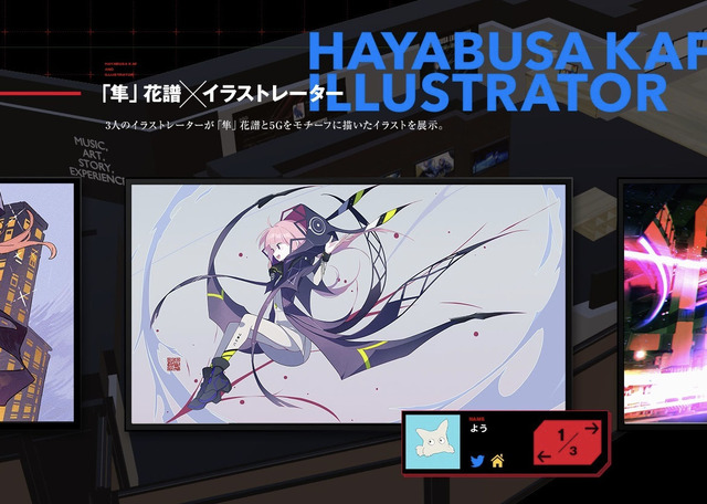 5Gをイメージした展示の数々「HAYABUSA EXPERIENCE by 3.5D × docomo ONLINE EXHIBITION」