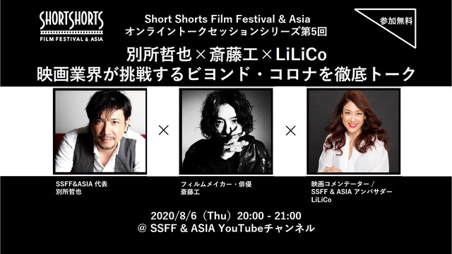 SSFF & ASIAオンライントークシリーズ第5回「別所哲也 × 斎藤工 × LiLiCo ビヨンドコロナの映画業界を徹底トーク」
