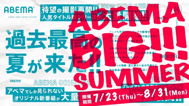 ABEMA　BIG　SUMMER（C）AbemaTV,Inc.