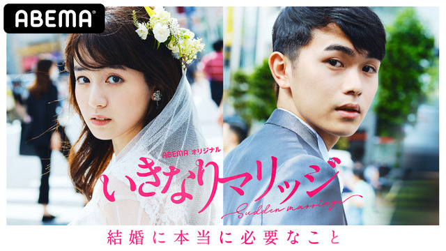 「いきなりマリッジ 結婚に本当に必要なこと」（C）AbemaTV,Inc.