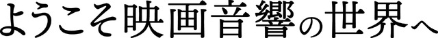 『ようこそ映画音響の世界へ』（C） 2019 Ain't Heard Nothin' Yet Corp.All Rights Reserved.