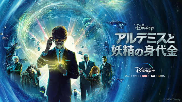 「アルテミスと妖精の身代金」8月14日(金)よりディズニープラスで独占公開(C) 2020 Disney
