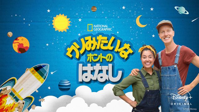 「ウソみたいなホントの話」8月28日（金）よりディズニープラスで配信開始(C) 2020 NGC Network US, LLC. All rights reserved.