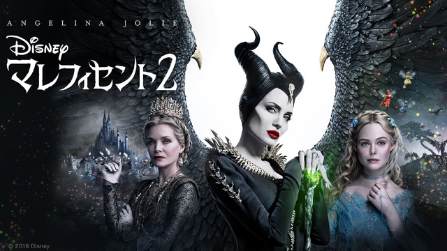 『マレフィセント2』8月7日（金）よりディズニープラスで配信開始(C) 2020 Disney