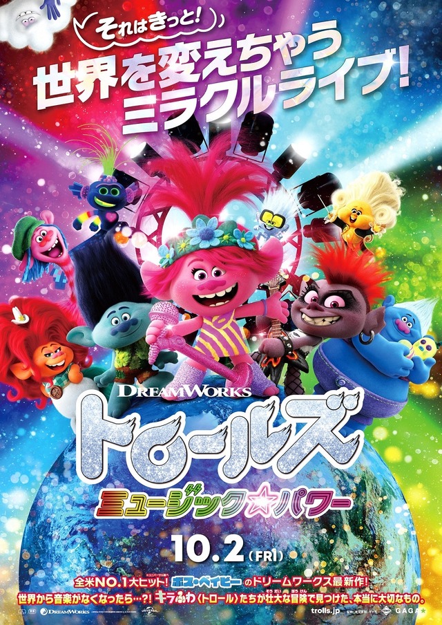 『トロールズ ミュージック★パワー』A UNIVERSAL PICTURE （C）2020 DREAMWORKS ANIMATION LCC.ALL RIGHTS RESERVED.