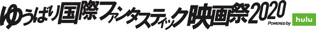 「ゆうばり国際ファンタスティック映画祭2020」