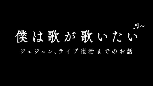 「僕は歌が歌いたい ジェジュン、ライブ復活までのお話」（C）NTV