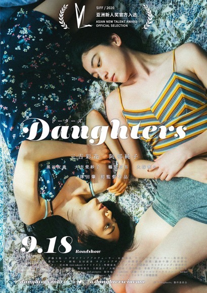 『Daughters』(C)「Daughters」製作委員会