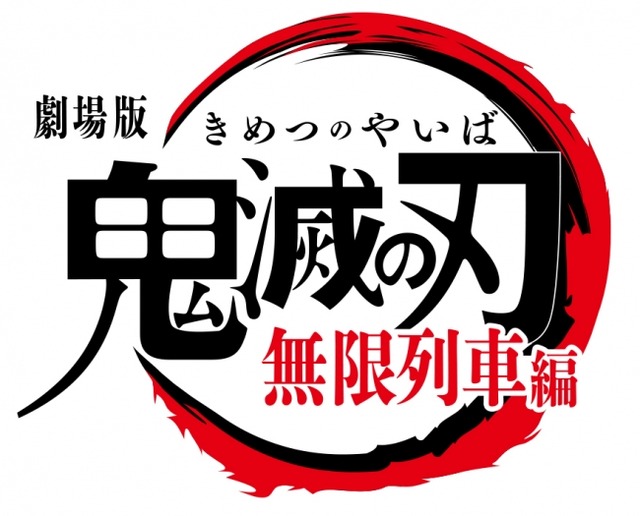 『劇場版「鬼滅の刃」無限列車編』　（C）吾峠呼世晴／集英社・アニプレックス・ufotable