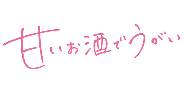 『甘いお酒でうがい』（C）2019 吉本興業