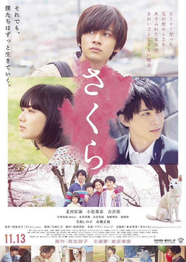 『さくら』(C)西加奈子/小学館 (C)2020「さくら」製作委員会