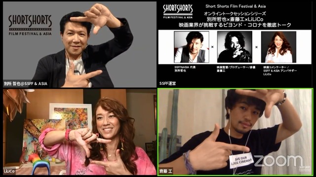 「別所哲也×斎藤工×LiLiCo 映画業界が挑戦するビヨンド・コロナを徹底トーク」