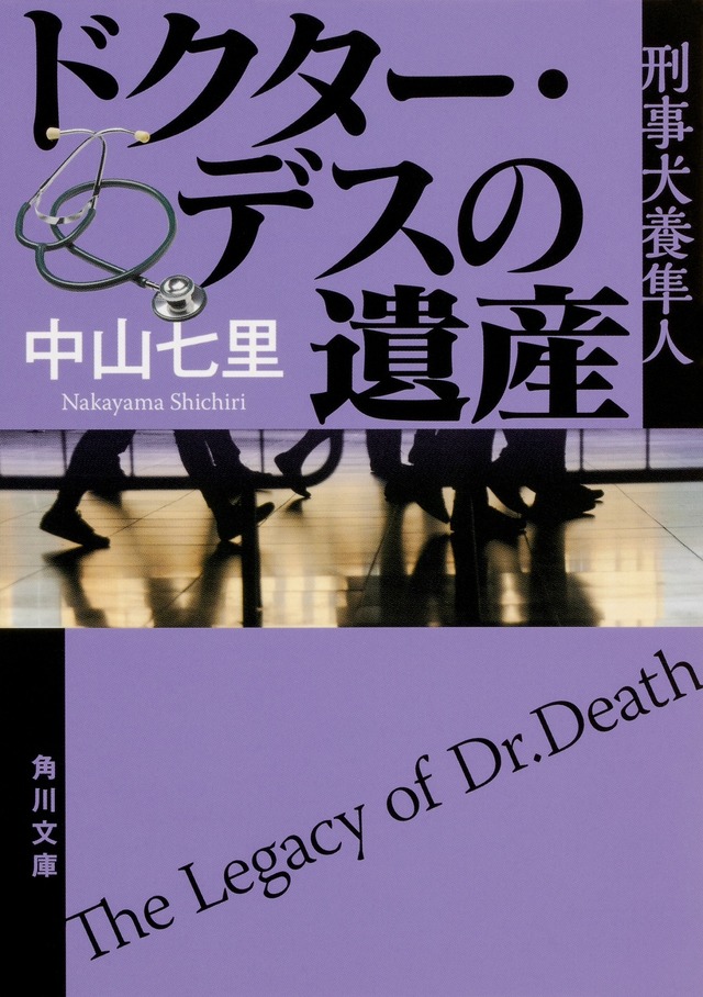 『ドクター・デスの遺産』中山七里　ＫＡＤＯＫＡＷＡ／角川文庫