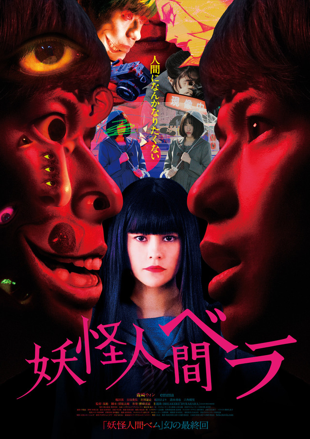 『妖怪人間ベラ』(c)２０２０映画「妖怪人間ベラ」製作委員会