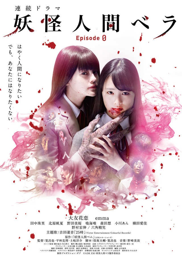 「妖怪人間ベラ～Episode0～」（C）ADK EM/妖怪人間ベラ製作委員会