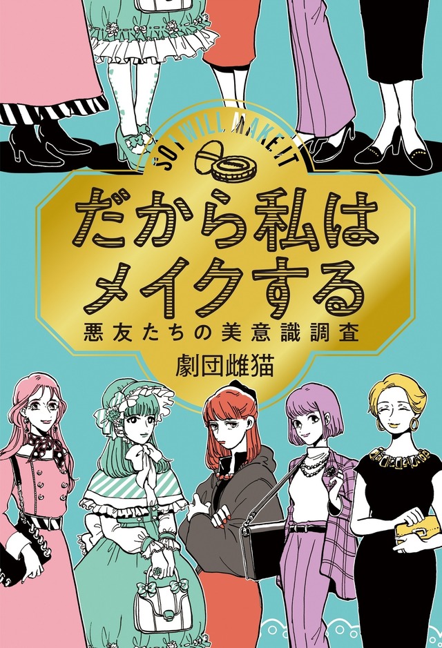 原案　（C）劇団雌猫・編『だから私はメイクする』(柏書房)