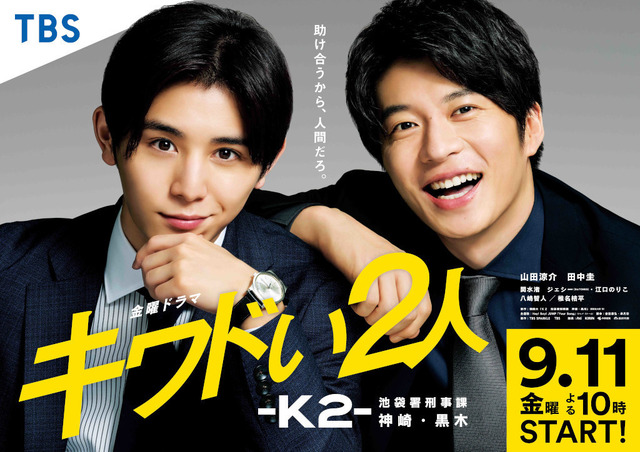 「キワドい２人-Ｋ２-池袋署刑事課神崎・黒木」(C)TBS