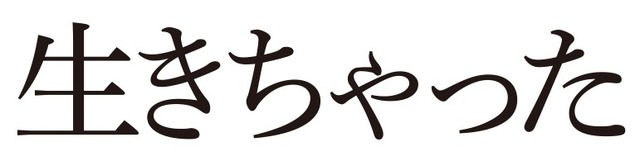 『生きちゃった』(c)B2B, A LOVE SUPREME & COPYRIGHT @HEAVEN PICTURES All Rights Reserved