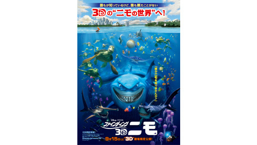 『ファインディング・ニモ 3D』 -(C) Disney/Pixar