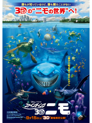 『ファインディング・ニモ 3D』 -(C) Disney/Pixar