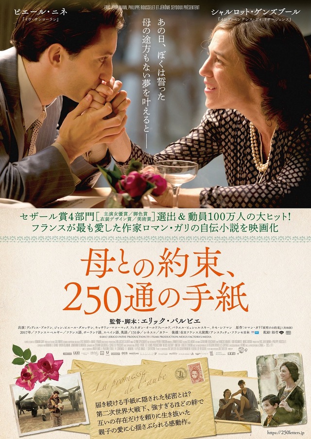 ポスタービジュアル『母との約束、250通の手紙』（C）2017-JERICO-PATHE PRODUCTION-TF1 FILMS PRODUCTION-NEXUS FACTORY-UMEDIA