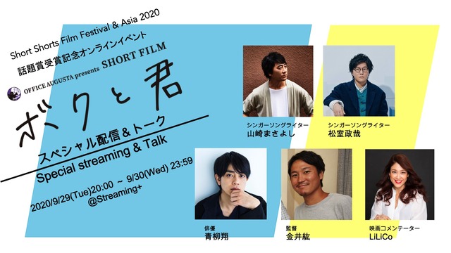 SSFF & ASIA 2020 話題賞受賞記念オンラインイベント ～「ボクと君」スペシャル配信＆トーク～