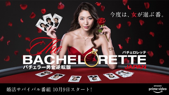 婚活サバイバル番組「バチェロレッテ・ジャパン」シーズン1(C) 2020 Warner Bros. International Television Production Limited
