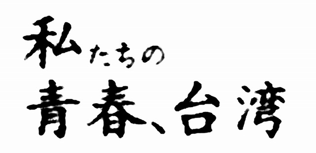 『私たちの青春、台湾』　(C) 7th Day Film All rights reserved