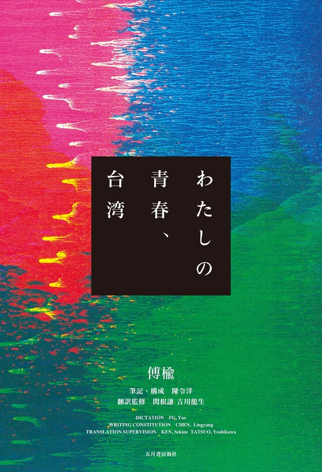 「わたしの青春、台湾」書影