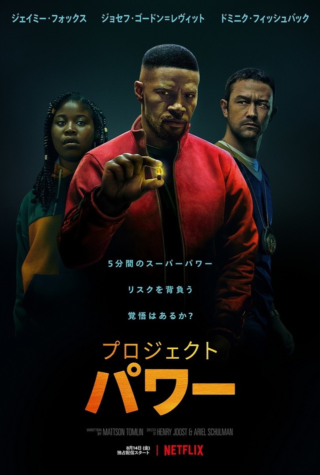 Netflix映画『プロジェクト・パワー』8月14日(金)より独占配信開始