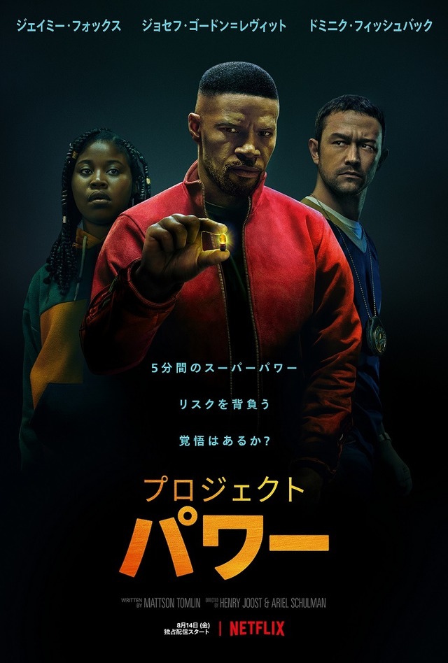 Netflix映画『プロジェクト・パワー』8月14日（金）より独占配信開始