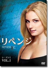 「リベンジ」 -(C) 2012 ABC Studios.
