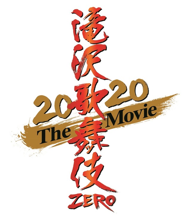 『滝沢歌舞伎 ZERO 2020 The Movie』（C）2020「滝沢歌舞伎 ZERO 2020 The Movie」製作委員会