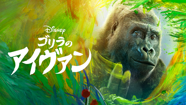 『ゴリラのアイヴァン』（C）2020 Disney