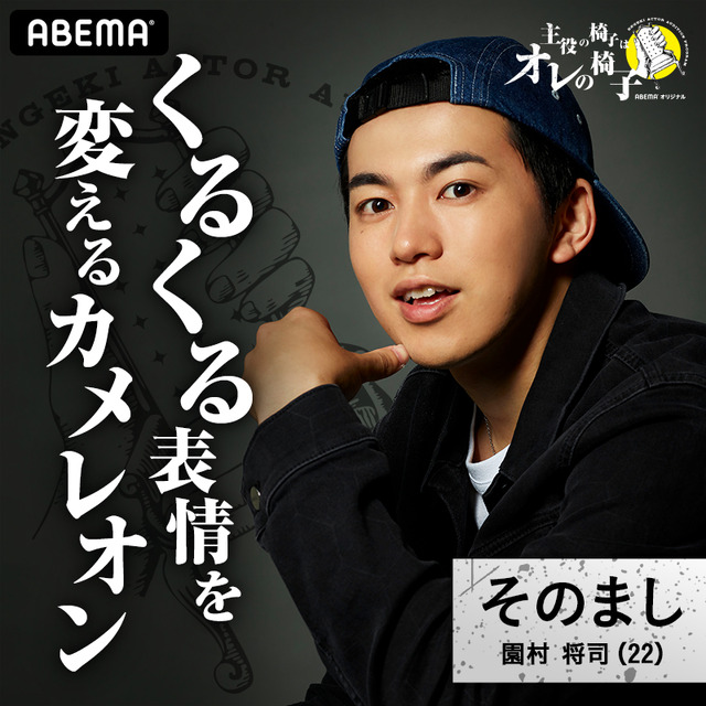 園村将司「主役の椅子はオレの椅子」（C）AbemaTV,Inc.