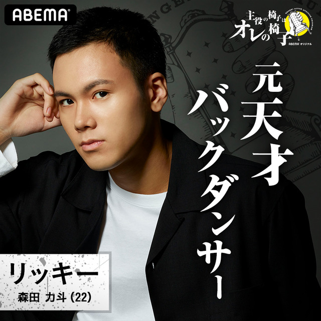 森田力斗「主役の椅子はオレの椅子」（C）AbemaTV,Inc.