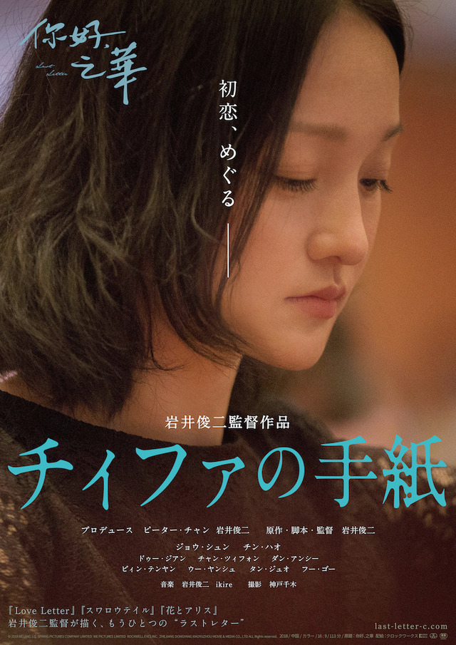 『チィファの手紙』(C) 2018 BEIJING J.Q. SPRING PICTURES COMPANY LIMITED WE PICTURES LIMITED ROCKWELL EYES INC. ZHEJIANG DONGYANG XIAOYUZHOU MOVIE & MEDIA CO., LTD ALL Rights reserved.