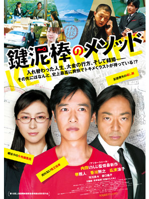 『鍵泥棒のメソッド』 -(C) 2012「鍵泥棒のメソッド」製作委員会