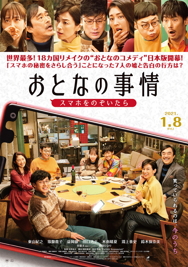 『おとなの事情 スマホをのぞいたら』(C) 2020 Sony Pictures Entertainment (Japan) Inc. All rights reserved.