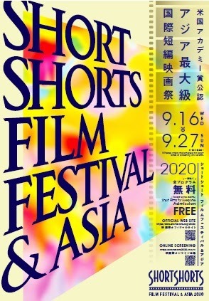 ショートショート フィルムフェスティバル & アジア（略称：SSFF & ASIA）2020